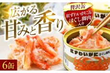 紅ずわいがにほぐし脚肉入り缶詰　6缶セット｜酒の肴 おつまみ 保存食 かに 蟹 カニ 紅ズワイガニ ベニズワイガニ 紅ずわいがに カニ缶 蟹缶 かに缶 蟹 缶詰 [BFAB052]