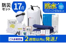【チョイス防災グッズランキング第1位獲得！】緊急防災１７点セット / 備蓄 防災グッズ 災害 防災バッグ / 小浜市 / 岸田産業 [BFDJ003-1]