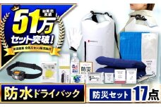 【チョイス防災グッズランキング第1位獲得！】緊急防災１７点セット / 備蓄 防災グッズ 災害 防災バッグ / 小浜市 / 岸田産業 [BFDJ003-1]