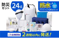 【チョイス防災グッズランキング第1位獲得！】 緊急防災２４点セット / 防災グッズ 災害グッズ 防災 / 小浜市 / 岸田産業 [BFDJ003-2]