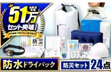 【チョイス防災グッズランキング第1位獲得！】 緊急防災２４点セット / 防災グッズ 災害グッズ 防災 / 小浜市 / 岸田産業 [BFDJ003-2]