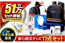安心防災１７点セット / 防災グッズ 防災バッグ 防災リュック 備蓄 防災 非常食 地震 台風 小浜市 / 岸田産業 [BFDJ001]