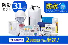 【チョイス防災グッズランキング第1位獲得！】緊急防災３１点セット / 防災グッズ 1人用 災害グッズ 地震 防災 / 小浜市 / 岸田産業 [BFDJ003-3]