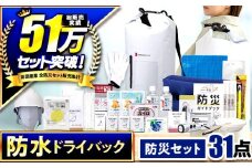 【チョイス防災グッズランキング第1位獲得！】緊急防災３１点セット / 防災グッズ 1人用 災害グッズ 地震 防災 / 小浜市 / 岸田産業 [BFDJ003-3]