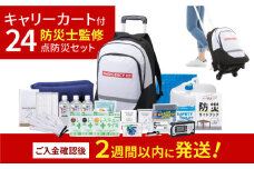 緊急防災２４点セット / 防災グッズ 災害 地震 備蓄 / 小浜市 / 岸田産業 [BFDJ002-1]