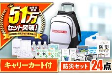緊急防災２４点セット / 防災グッズ 災害 地震 備蓄 / 小浜市 / 岸田産業 [BFDJ002-1]
