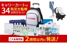 緊急防災３４点セット / 防災グッズ 1人用 災害  備蓄 / 小浜市 / 岸田産業 [BFDJ002-2]
