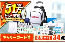 緊急防災３４点セット / 防災グッズ 1人用 災害  備蓄 / 小浜市 / 岸田産業 [BFDJ002-2]