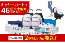 緊急防災４６点セット / 防災グッズ 地震 災害 備蓄 / 小浜市 / 岸田産業 [BFDJ002-3]