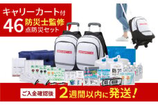 緊急防災４６点セット / 防災グッズ 地震 災害 備蓄 / 小浜市 / 岸田産業 [BFDJ002-3]
