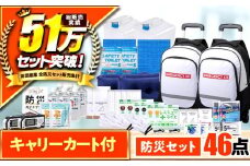 緊急防災４６点セット / 防災グッズ 地震 災害 備蓄 / 小浜市 / 岸田産業 [BFDJ002-3]