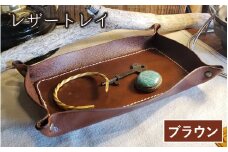 レザートレイ（ブラウン）【本革 牛革 本革 牛革 小物入れ 手縫い 雑貨 おしゃれ オリジナル レザー職人 フウネレザーファクトリー】 [BFAJ111]