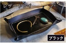 レザートレイ（ブラック）【本革 牛革 本革 牛革 小物入れ 手縫い 雑貨 おしゃれ オリジナル レザー職人 フウネレザーファクトリー】 [BFAJ110]