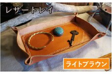 レザートレイ（ライトブラウン）【本革 牛革 本革 牛革 小物入れ 手縫い 雑貨 おしゃれ オリジナル レザー職人 フウネレザーファクトリー】 [BFAJ112]