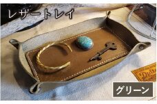 レザートレイ（グリーン）【本革 牛革 本革 牛革 小物入れ 手縫い 雑貨 おしゃれ オリジナル レザー職人 フウネレザーファクトリー】 [BFAJ113]