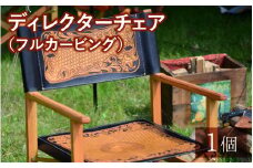 ディレクターチェア（フルカービング）【本革 牛革 椅子 いす 手縫い 日用品 インテリア アウトドア キャンプ 登山 家具 おしゃれ オリジナル レザー職人 フウネレザーファクトリー】 [BFAJ128]