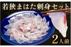 【着日指定可能】【冷蔵でお届け】若狭まはた刺身セット2人前   小浜市 / 若狭ふぐの宿 下亟 【配送不可地域：北海道・沖縄・離島】  [BFAF014] 