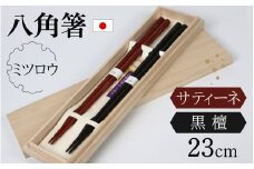 銘木箸（黒檀・サティーネ）二膳セット　（蜜蠟オイル・八角） / 箸 セット 伝統工芸品 日用品 小浜市 / フナイワークス [BFCW001]