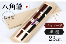 銘木箸（黒檀・サティーネ）二膳セット　（拭き漆・八角） / 箸 セット 伝統工芸品 日用品 小浜市 / フナイワークス [BFCW002]