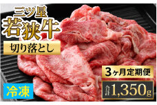 【定期便】【3ヶ月連続お届け】三ツ星若狭牛切り落とし 450g×3回　計1,350g｜牛肉 焼肉 しゃぶしゃぶ すき焼き すき焼き肉 若狭牛 肉 肉セット 肉うどん 冷凍 450g ブランド牛 切り落とし 牛丼 炒め物 三ツ星牛 三ツ星 ギフト 贈答 国産 和牛 すき焼き用牛肉 国産牛  【配送不可地域：北海道・沖縄・離島】  [BFAP009] 
