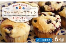 Cafe Seasonsのフレッシュなブルーベリーと自家製ブルーベリージャムを包み込んだグルテンフリーブルーベリーマフィン 6個【配送不可地域：北海道・沖縄・離島】 小浜市 / Cafe Seasons [BFCC007] 