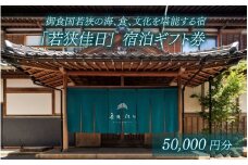 御食国若狭の海、食、文化を堪能する宿「若狭佳日」宿泊ギフト券 5万円分｜ 道の駅 若狭おばま  [BFBY006]