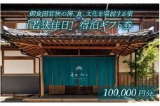 御食国若狭の海、食、文化を堪能する宿「若狭佳日」宿泊ギフト券 10万円分｜ 道の駅 若狭おばま  [BFBY007]