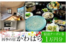 四季の宿 かわはら　宿泊クーポン券1万円分 [BFDF001]