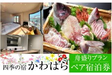 【若狭の旬の味を堪能】四季の宿 かわはら　舟盛りプラン ペア宿泊券 [BFDF002]