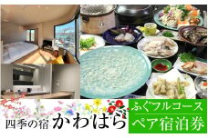 【若狭ふぐをまるごと堪能!】四季の宿 かわはら　ふぐフルコース付きペア宿泊券 [BFDF003]
