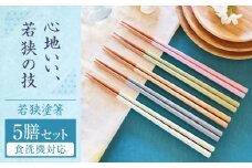 若狭塗箸　【食洗機対応】持ちやすい木彫り箸 くすみカラー 5膳セット / 箸 はし 小浜市 / ヤマックス [BFCL012]