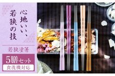 若狭塗箸　【食洗機対応】持ちやすい木彫り箸 アースカラー 5膳セット / 箸 はし 小浜市 / ヤマックス [BFCL011]