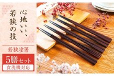 若狭塗箸　【食洗機対応】持ちやすい木彫り箸 濃茶 5膳セット / 箸 はし 小浜市 / ヤマックス [BFCL013]