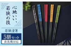 若狭塗箸　【食洗機対応】 染かすり 5膳セット / 箸 はし 小浜市 / ヤマックス [BFCL014]