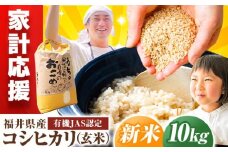 【 先行予約 /10月以降配送】【有機JAS認証】【令和7年産】福井県産 有機JAS認証 こしひかり 玄米10kg / 小浜市 / Grow Farm [BFDI003]