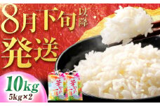 【 先行予約 /8月下旬以降配送】【令和7年度産】【農家直送】 ハナエチゼン 5kg×2袋　 白米 お米 小浜市 / 永耕農産 [BFBD010]