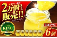 王道プリン6個入り / プリン プリン ﾌﾟﾘﾝ ぷりん 洋菓子 おやつ /  小浜市 / 志保重 【配送不可地域：離島】 [BFBF012]