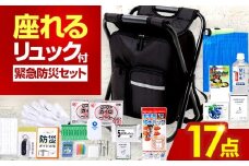 イス型リュック防災 緊急防災セット 17点 9-1000E 災害時 避難 防災グッズ 備え 大雨 洪水 台風 災害 避難 / 小浜市 / 岸田産業 [BFDJ004-2]