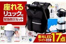 イス型リュック防災 緊急防災セット 17点 9-1500e 災害時 避難 防災グッズ 備え 大雨 洪水 台風 災害 避難 / 小浜市 / 岸田産業 [BFDJ004-3]
