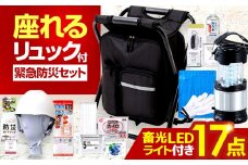 イス型リュック防災 緊急防災セット 17点 9-1500e 災害時 避難 防災グッズ 備え 大雨 洪水 台風 災害 避難 / 小浜市 / 岸田産業 [BFDJ004-3]