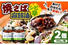 Micolle 焼さば麻辣油（マーラーユ）100g×2個セット 花山椒 ピリ辛 サバ 鯖 さば マルカイ 小浜市 / 小浜海産物 [BFAA092]