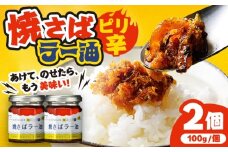 Micolle 焼さばラー油 100g×2個セット 食べる ラー油 焼鯖 鯖 サバ さば マルカイ 小浜市 / 小浜海産物 [BFAA091]