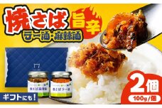 Micolle 焼さばラー油・麻辣油 (各100g) 2個セット 食べる ラー油 サバ マーラー油 マルカイ 小浜市 / 小浜海産物 [BFAA093]