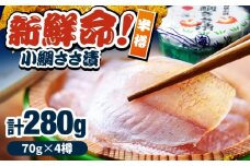 小鯛ささ漬 半樽 70g×4樽入り 小鯛 鯛 タイ ささ漬け 笹漬け 特産品 マルカイ 福井県 小浜市 / 小浜海産物 【配送不可地域：離島】 [BFAA096]