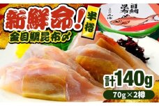 金目鯛昆布〆 半樽 70g×2樽入り 昆布〆め キンメダイ 笹漬け ささ漬け マルカイ 福井県 小浜市 / 小浜海産物 【配送不可地域：離島】 [BFAA098]