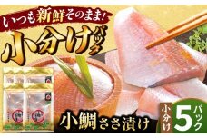 小鯛ささ漬 5パックセット １パック65g（計325g） 笹漬け ささ漬け ささづけ 小鯛 福井県 小浜市 / 上杉商店 [BFAD016]