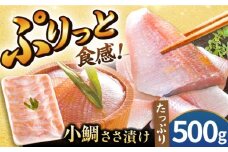 【お徳用】 小鯛ささ漬 500gパック 笹漬け ささ漬け ささづけ 小鯛 福井県 小浜市 / 上杉商店 [BFAD017]
