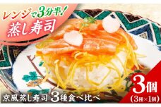 日本遺産プレミアム認定の鯖街道・京風ぬくずし (蒸し寿司) 3種食べ比べ 小浜市 / 津田孫兵衛 【配送不可地域：北海道・沖縄・離島】 [BFAE043]