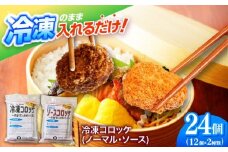 簡単・お手軽♪ 弁当ポンのせ 冷凍コロッケ (ノーマル・ソース) 12個×2パック 惣菜 お弁当 おかず 【冷凍】 小浜市 / やまと 【配送不可地域：北海道・沖縄・離島】 [BFBP008]