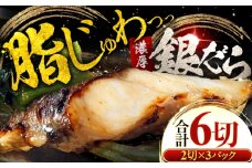 銀鱈 ギンダラ 西京漬け 2切れ×3パック（計6切れ）魚屋こだわり 手作り 脂がのって冷めても美味しい 白味噌仕立て 小浜市 / まるほ商店 [BFCS048]